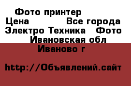 Фото принтер Canon  › Цена ­ 1 500 - Все города Электро-Техника » Фото   . Ивановская обл.,Иваново г.